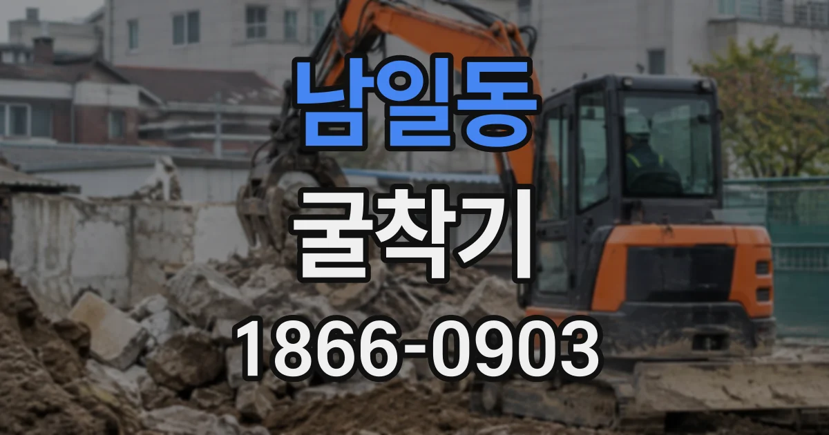 남일동 굴착기