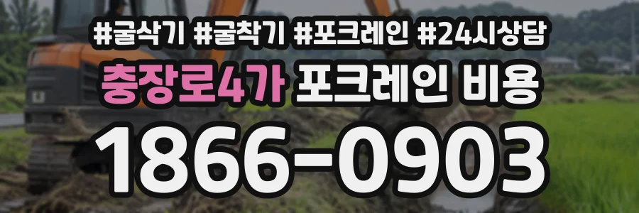 충장로4가 포크레인비용 상담 전화 1866-0903