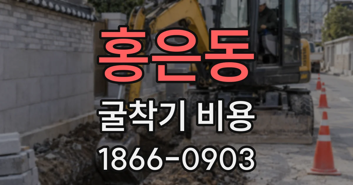 홍은동 굴착기 비용