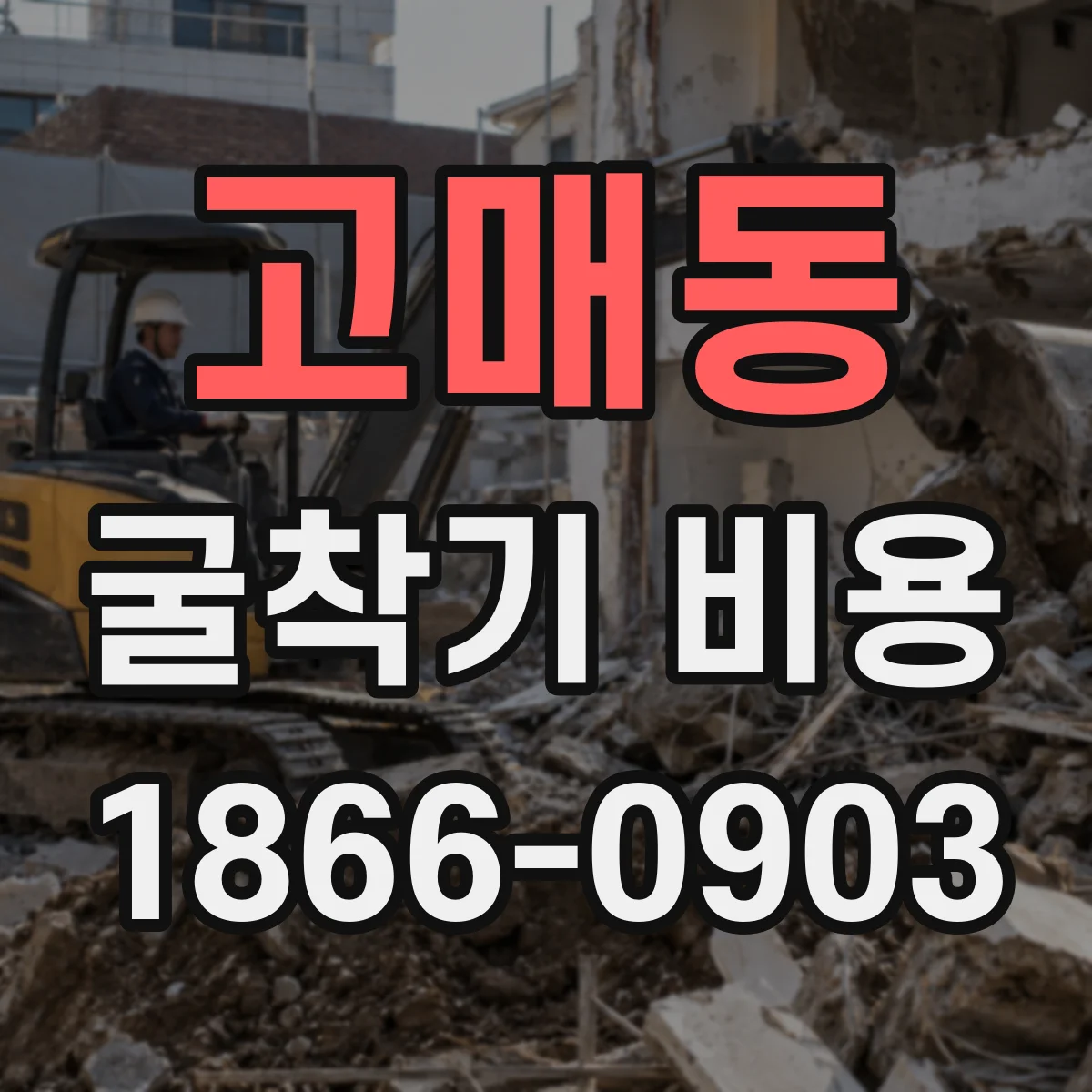 고매동 굴착기 비용