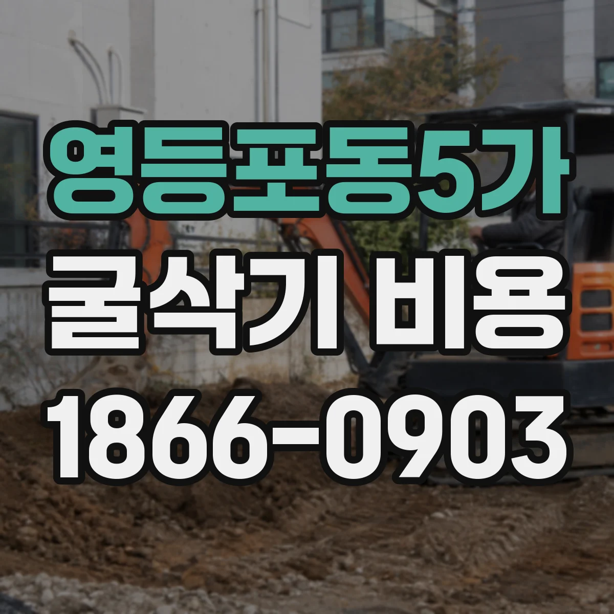 영등포동5가 굴삭기 비용