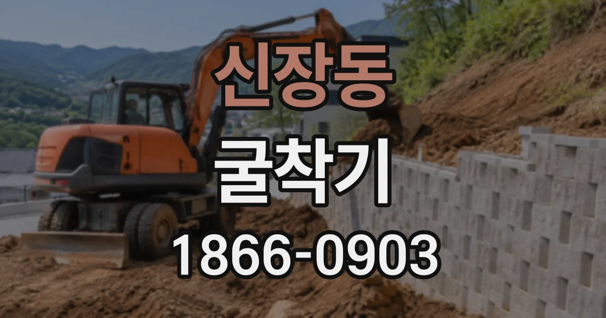 신장동 굴착기