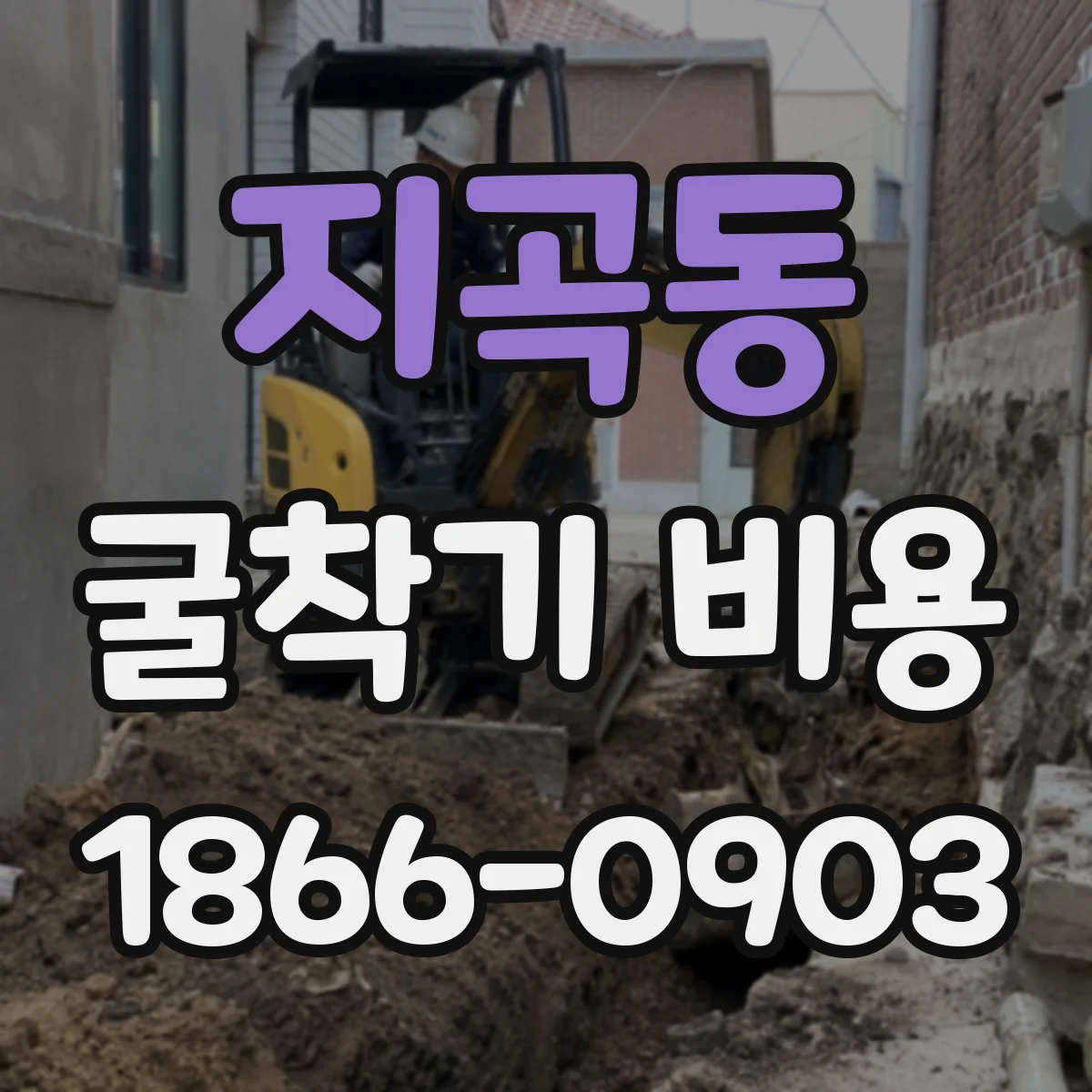 지곡동 굴착기 비용
