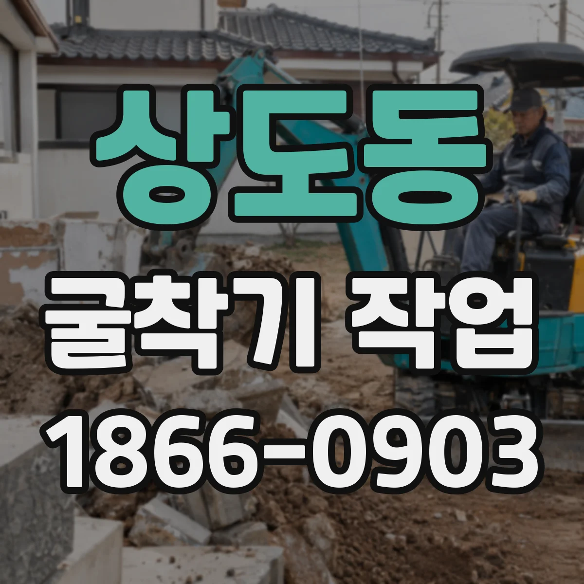 상도동 굴착기 작업