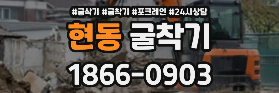현동 굴착기 상담 전화 1866-0903