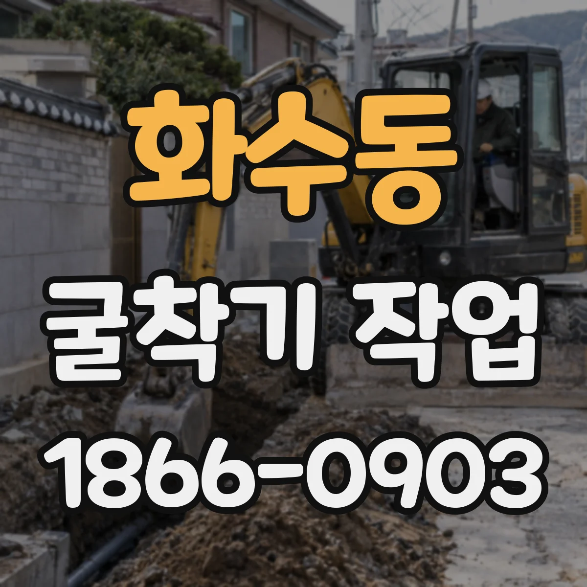 화수동 굴착기 작업