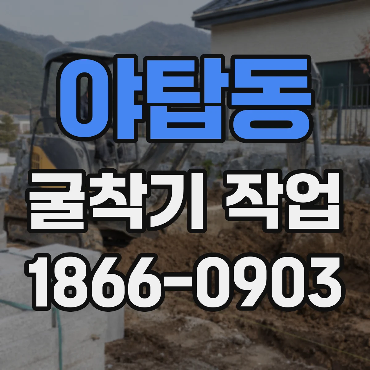 야탑동 굴착기 작업