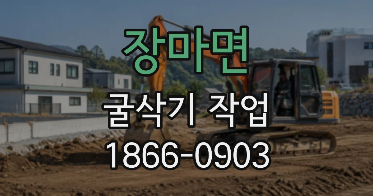 장마면 굴삭기작업
