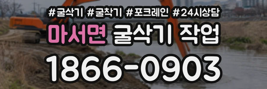 마서면 굴삭기작업 상담 전화 1866-0903