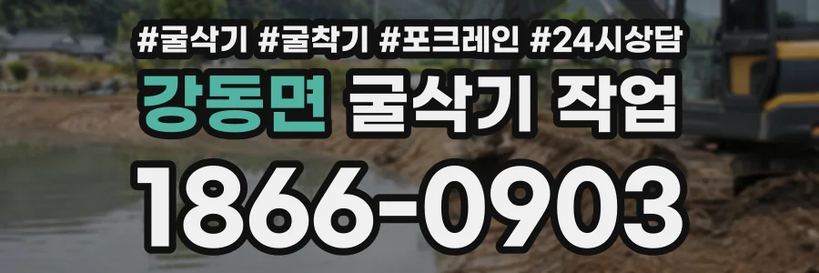 강동면 굴삭기작업 상담 전화 1866-0903