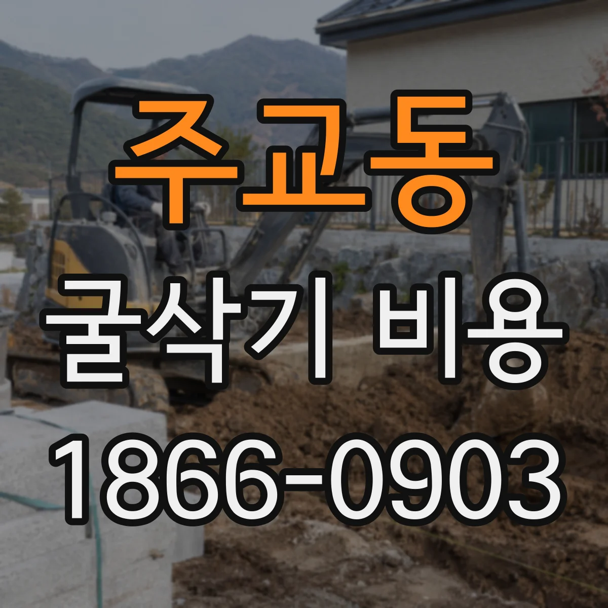 주교동 굴삭기 비용