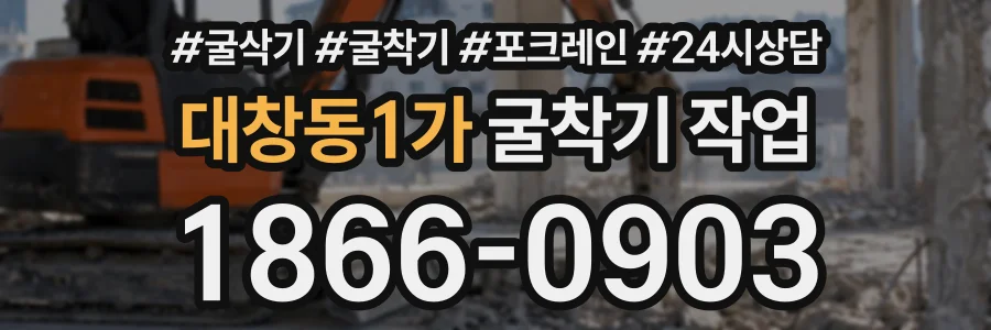 대창동1가 굴착기작업 상담 전화 1866-0903
