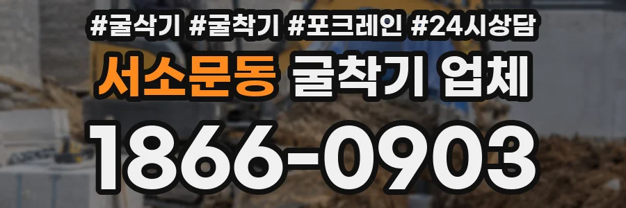 서소문동 굴착기 업체