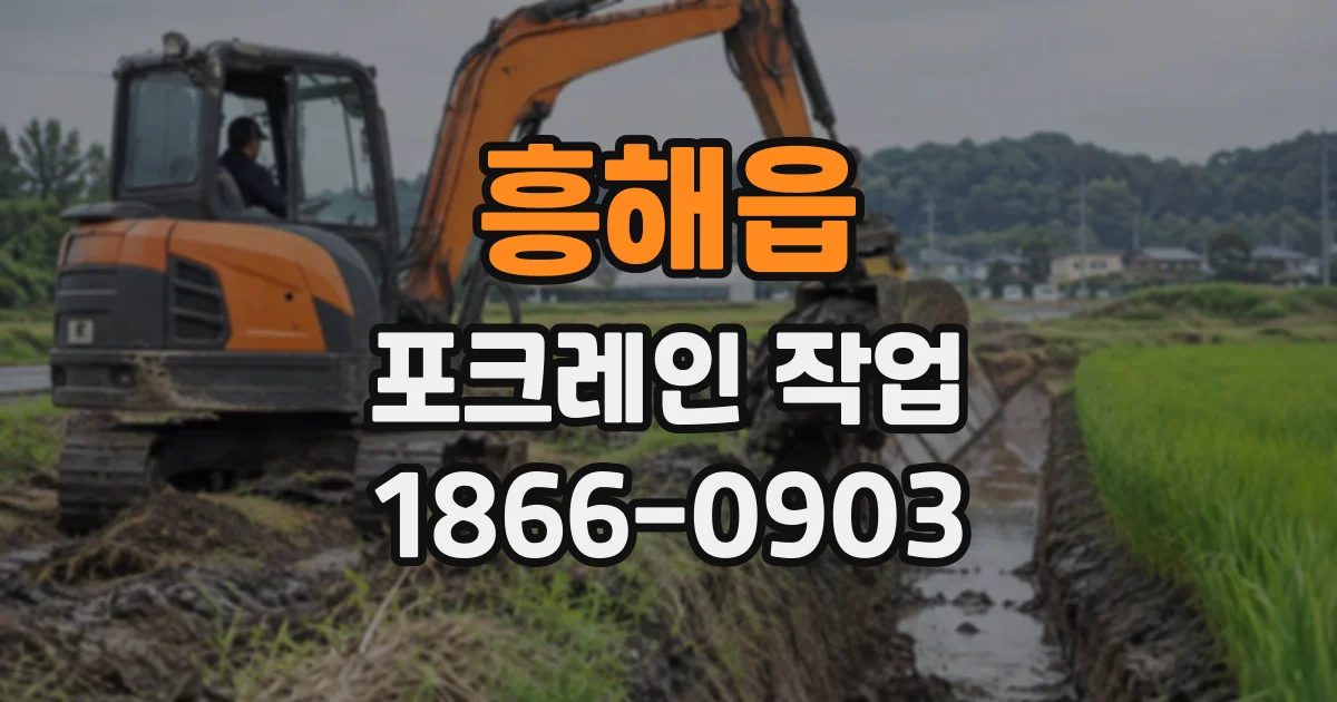 흥해읍 포크레인작업