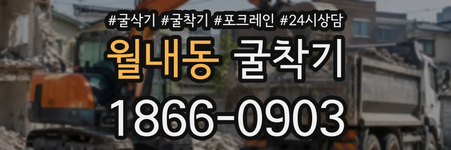 월내동 굴착기 상담 전화 1866-0903