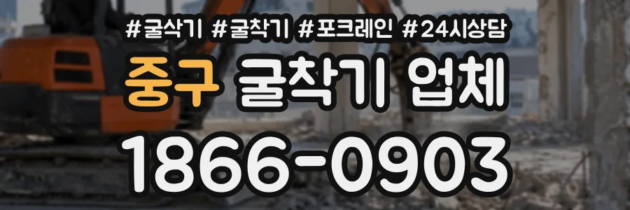 중구 굴착기업체 상담 전화 1866-0903