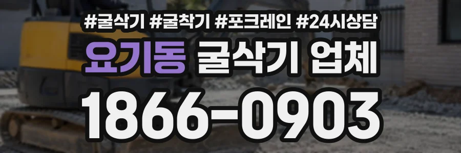 요기동 굴삭기업체 상담 전화 1866-0903