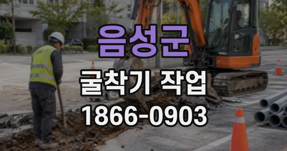 음성군 굴착기작업