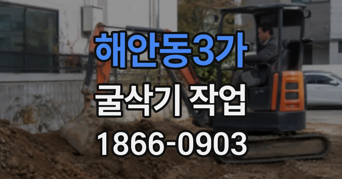 해안동3가 굴삭기 작업