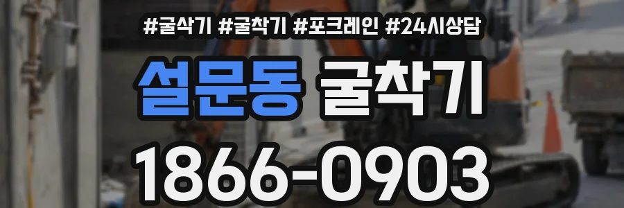 설문동 굴착기