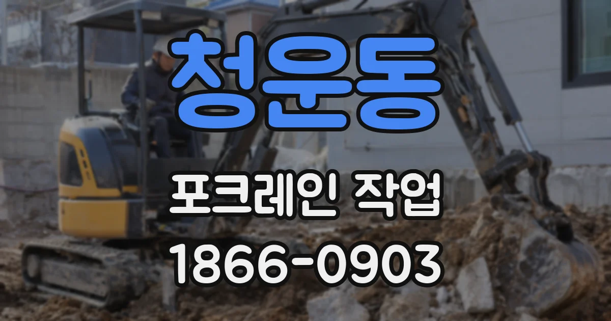 청운동 포크레인 작업