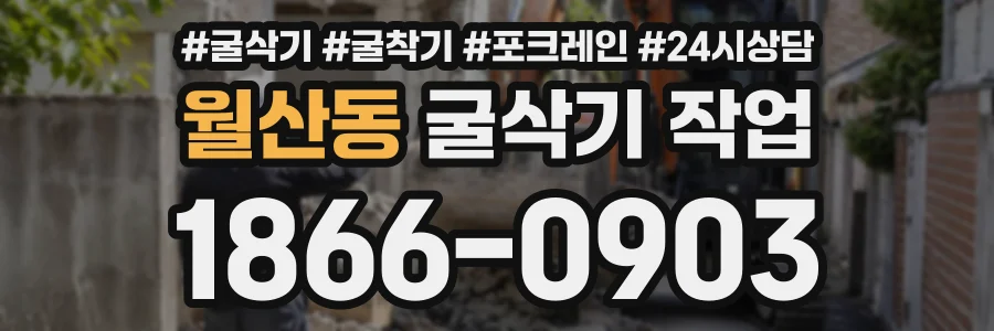 월산동 굴삭기작업 상담 전화 1866-0903