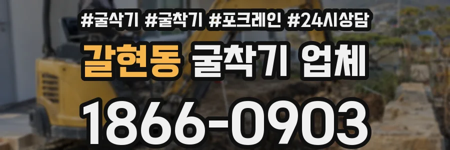 갈현동 굴착기 업체