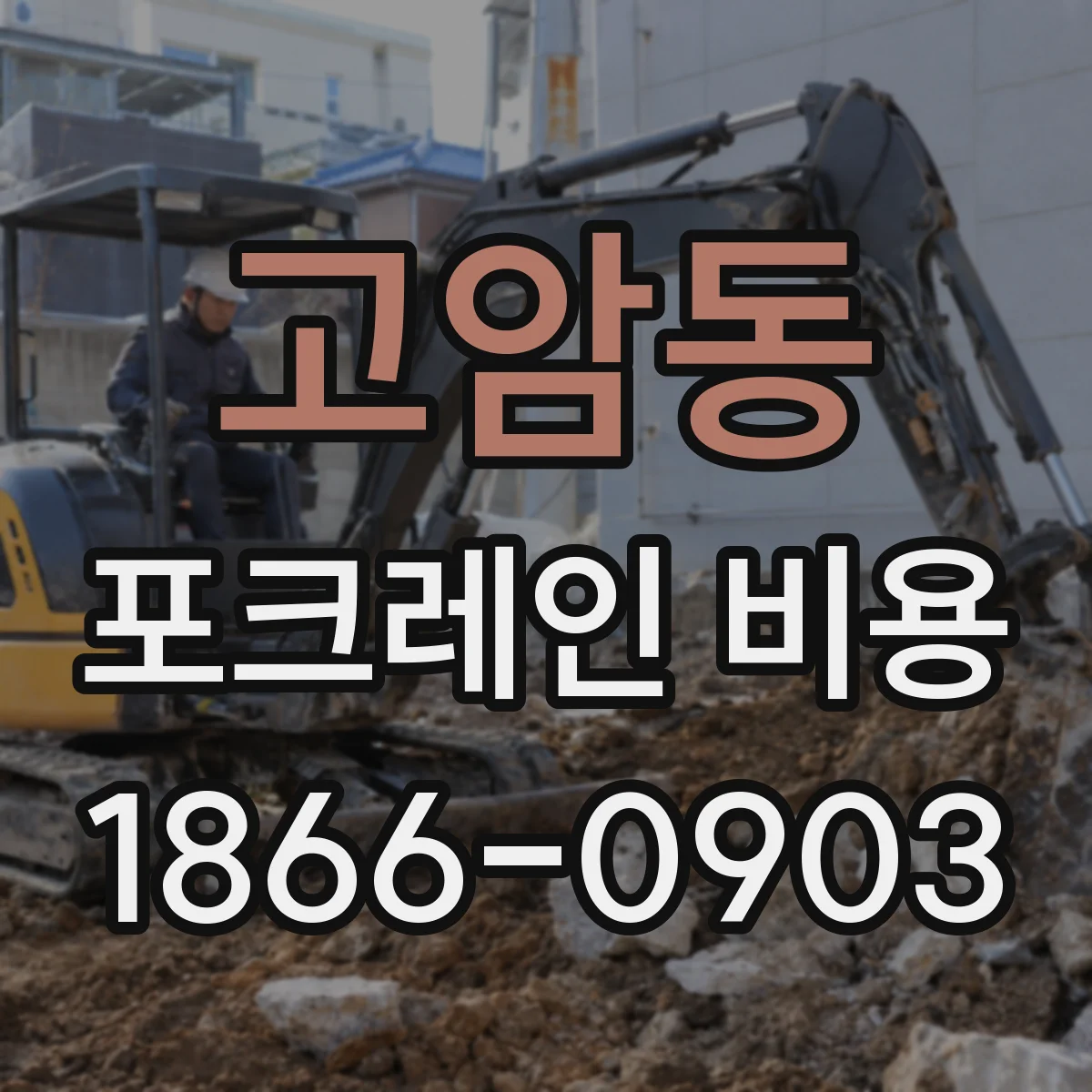 고암동 포크레인 비용