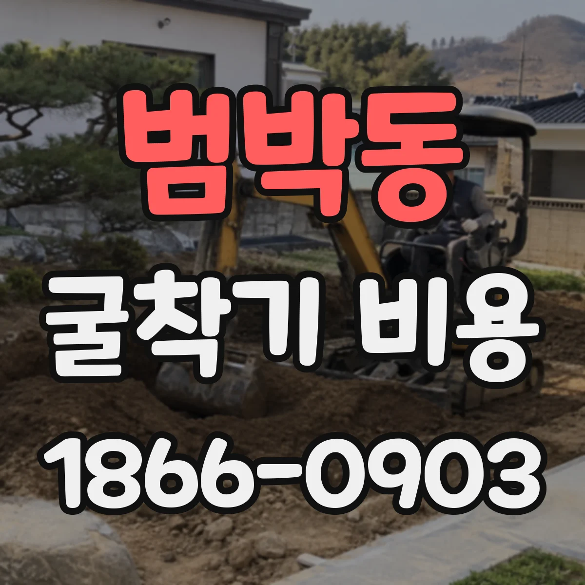 범박동 굴착기 비용