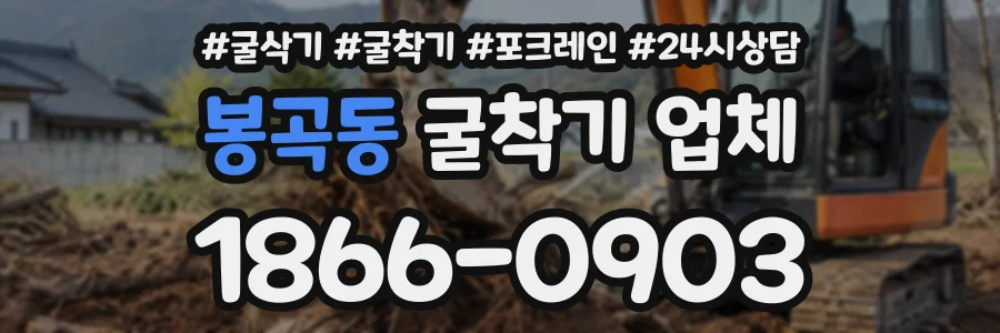 봉곡동 굴착기업체 상담 전화 1866-0903