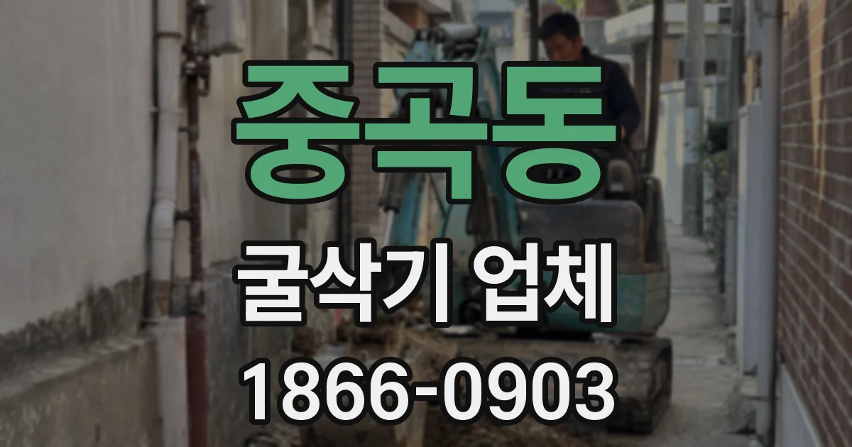 중곡동 굴삭기 업체