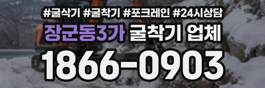 장군동3가 굴착기업체 상담 전화 1866-0903