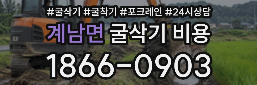 계남면 굴삭기비용 상담 전화 1866-0903