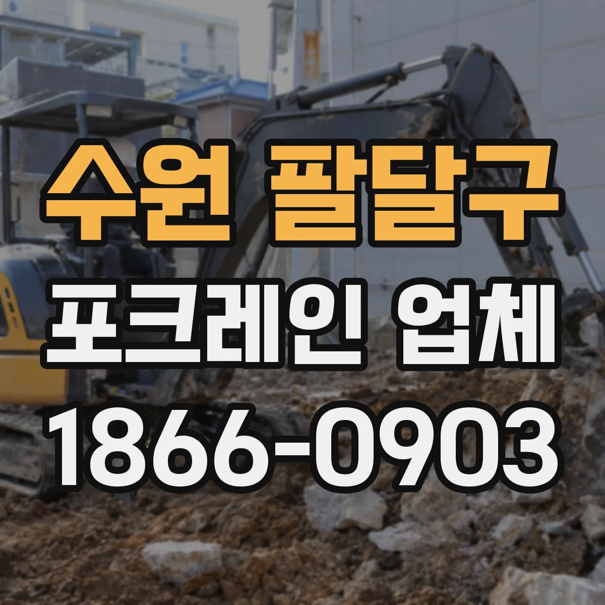 수원 팔달구 포크레인 업체