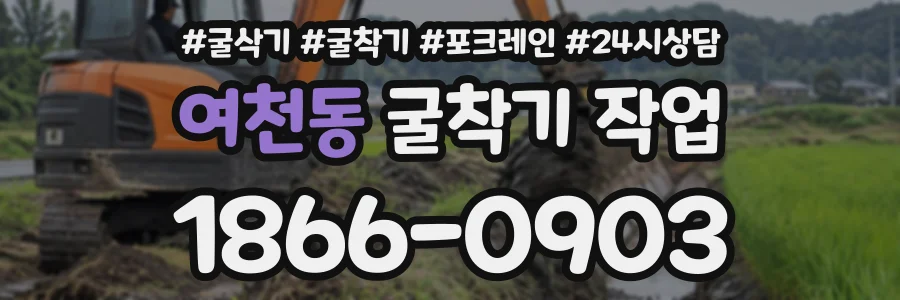 여천동 굴착기작업 상담 전화 1866-0903