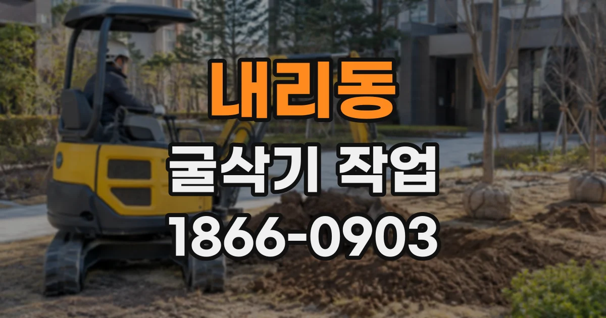 내리동 굴삭기작업