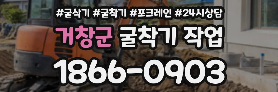 거창군 굴착기작업 상담 전화 1866-0903