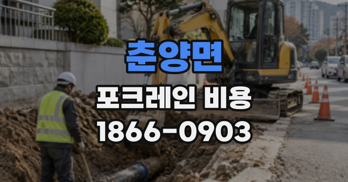춘양면 포크레인비용