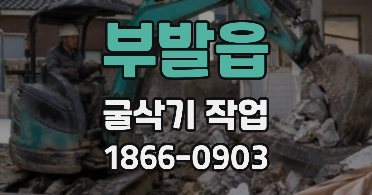 부발읍 굴삭기 작업