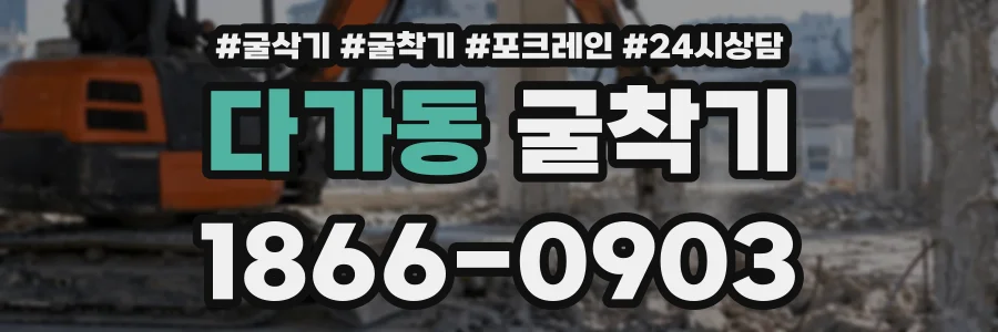 다가동 굴착기 상담 전화 1866-0903