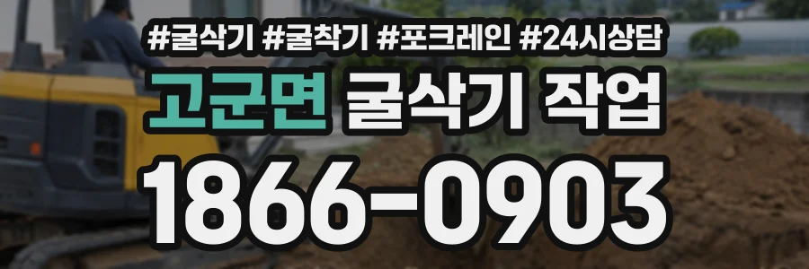 고군면 굴삭기작업 상담 전화 1866-0903