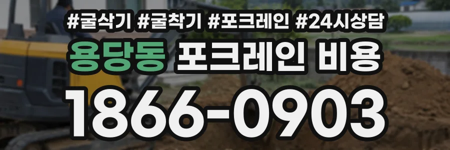 용당동 포크레인비용 상담 전화 1866-0903