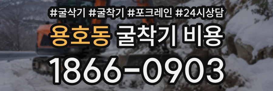 용호동 굴착기비용 상담 전화 1866-0903