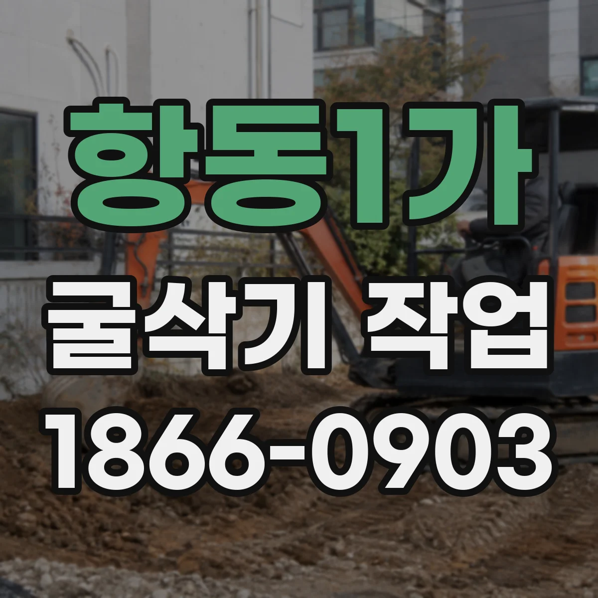 항동1가 굴삭기 작업