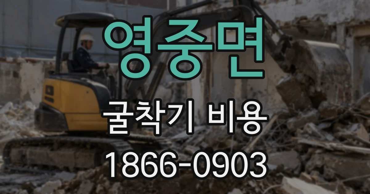 영중면 굴착기 비용
