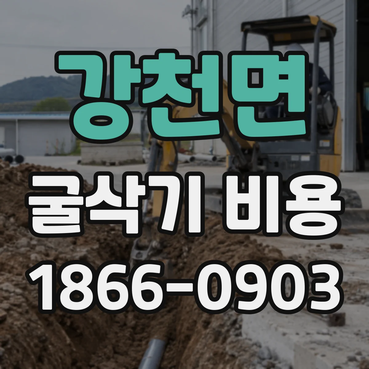강천면 굴삭기 비용