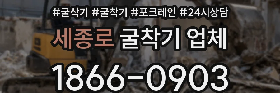 세종로 굴착기 업체
