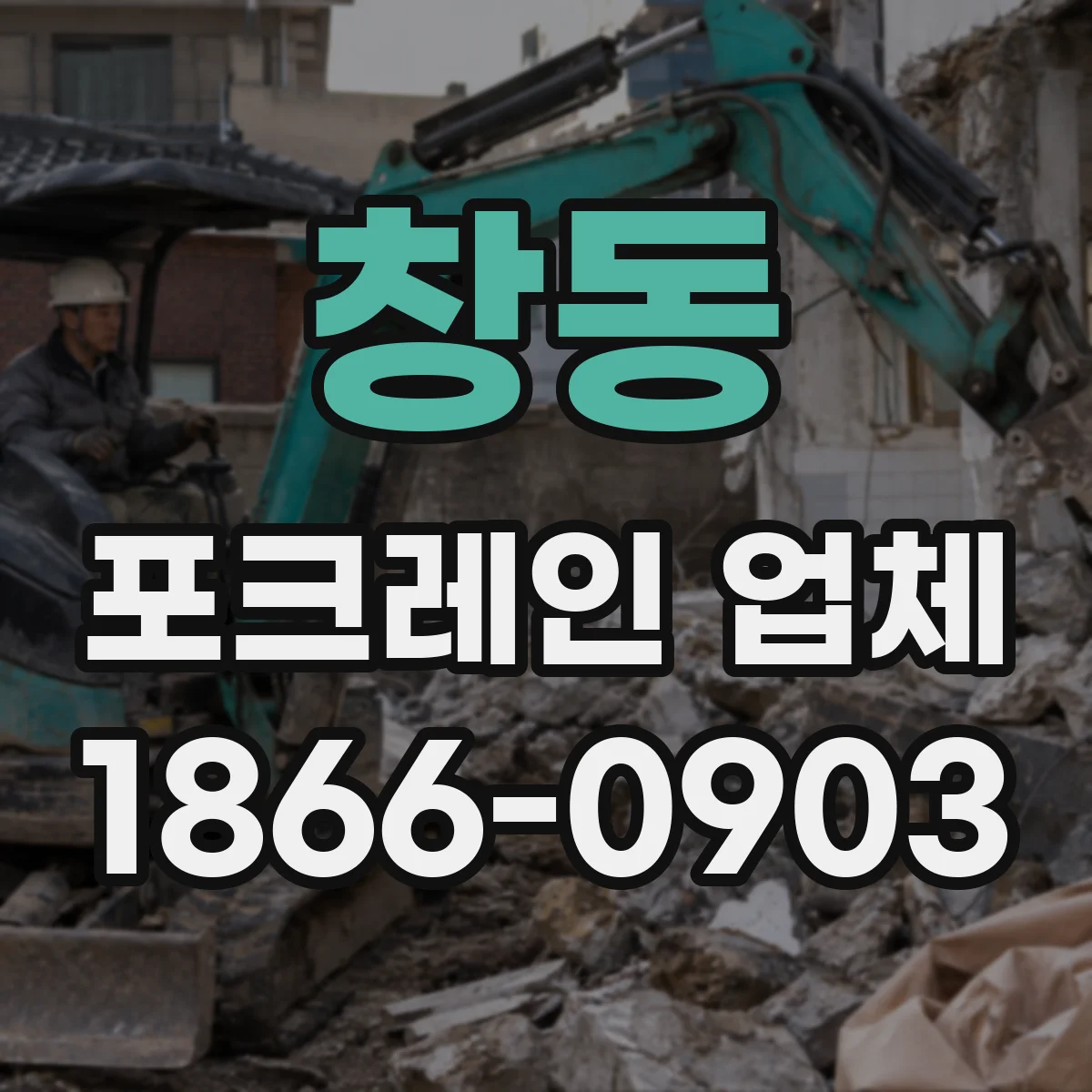 창동 포크레인 업체