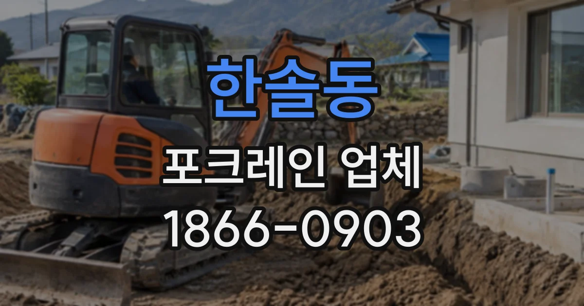 한솔동 포크레인업체