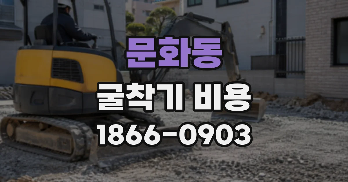 문화동 굴착기비용